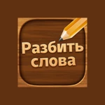 Logo of Разбить слова  игра в слова android Application 